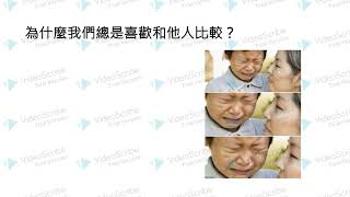 為什麼我們總是喜歡跟別人比較？兩個原因以及四個心態設定