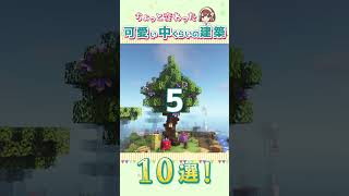 ちょっと変わった可愛い中くらいの建築10選!🐈‍⬛🌈【マイクラ建築】おシャレな小物アイデア集｜#shorts