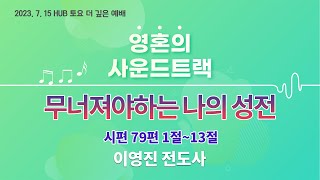 영혼의 사운드 트랙 - 무너져야하는 나의 성전