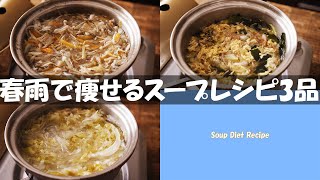 【ダイエット】痩せ過ぎ注意！２０㎏痩せた時食べてた『はるさめスープ』３品