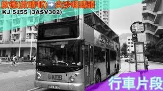 [本車已退役] 九巴 KJ 5155 (3ASV302) @5A 啟德（啟晴邨）往尖沙咀碼頭