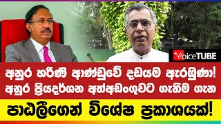 අනුර හරිණි ආණ්ඩුවේ දඩයම ඇරඹුණා! අනුර ප්‍රියදර්ශන අත්අඩංගුවට ගැනීම ගැන පාඨලීගෙන් විශේෂ ප්‍රකාශයක්!