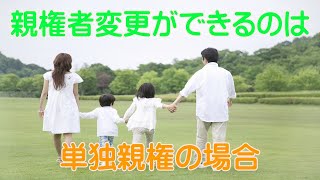 親権者変更ができるのは単独親権の場合＃夫婦問題＃離婚問題