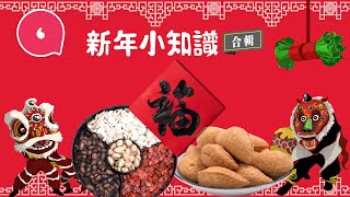 點解新年揮春要用繁體字？ 頭炷香唔使爭住上新年入廟拜神注意事項 必睇新年派利是4大須知 #專題─果籽 香港 Apple Daily─原刊日期：20190124