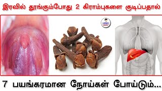 இரவில் தூங்கும்போது 2 கிராம்புகளை குடிப்பதால் 7 பயங்கரமான நோய்கள் போய்டும்...