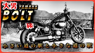 【YAMAHA BOLT】小さい道の駅と小さな道の駅