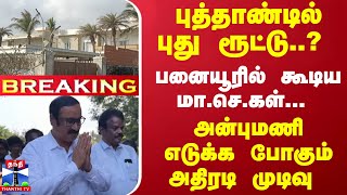 #Breaking : புத்தாண்டில் புது ரூட்டு? பனையூரில் கூடிய மா.செ.கள்- அன்புமணி எடுக்க போகும்அதிரடி முடிவு