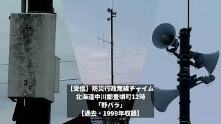 【受信】防災行政無線チャイム　北海道中川郡豊頃町12時「野バラ」【過去・1999年収録】