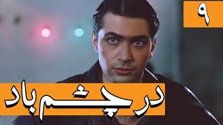 Serial Dar Chashme Bad - Part 9 | سریال در چشم باد - قسمت 9