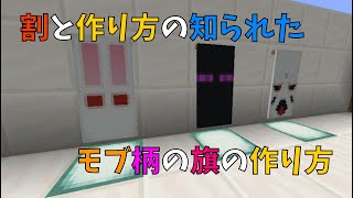 【マイクラ】割と作り方のよく知られたモブ柄の旗の作り方【機織り機を使った】　ぐりほんマイクラ　＃５２０