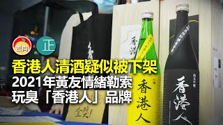 20211226I 香港人清酒疑似被下架2021年黃友情緒勒索玩臭「香港人」品牌｜芒向快報