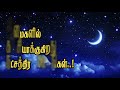 குட் நைட் வாழ்த்து கவிதை குட்டி வீடியோ good night wishes kavithai in tamil video 032