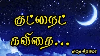 குட் நைட் வாழ்த்து கவிதை குட்டி வீடியோ {Good Night Wishes Kavithai in Tamil Video} #032