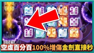 Random Dice骰子塔防－【空虛百分百】100%增傷金劍直接秒！40萬金幣20等地圖值得嗎？｜v6.3.5｜# 565｜PFY玩給你看