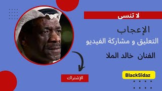 الـفنـان خـالـد الـمـــلا - شـلون حـال الـربع + زهيرية - ورى لي يحبونني بالأمس عـادوني