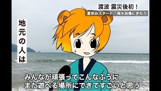 【バーチャルYouTuber】震災後初の海開き！石巻の渡波海岸に行って来たど【イシノマキ】