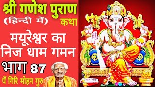 मयूरेश्वर का निज धाम गमन 87 | Ganesh Puran | गणेश पुराण | प. गिरी मोहन गुरु