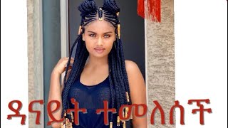 የዳናይት መክበብ አስቂኝ አጭር ቪድዮ Danayit Mekbib on TikTok Ethiopian celebrities