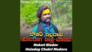 ನೊಕ್ರಿ  ಇಲ್ಲದ ಹೊಲದಾಗ ಜಾತ್ರಿ ಮಾಡವ || Naukri Eladav Holadag chakri Madava || Sandeep Jamkhandi song