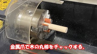 【木工加工動画8】丸棒のチャック方法１／　金属加工用の卓上旋盤での木工加工。東洋アソシエイツ 精密卓上旋盤 コンパクト9　Compact９