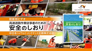 NEXCO中日本グループ技術商品「高速道路作業従事者のための安全のしおり」（研修用ビデオ）