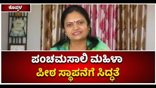 Panchamasali Peetha : ಪಂಚಮಸಾಲಿ ಸಮಾಜದ ಮಹಿಳಾ ಪೀಠ ಸ್ಥಾಪನೆಗೆ ಸಿದ್ಧತೆ | Kishori Budanur | Vijay Karnataka