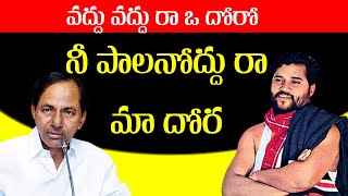 వద్దు వద్దురా ఓ దొరో నీ పాలనొద్దు రా మా దొర || కెసిఆర్ సాంగ్ || ఏపూరి సోమన్న || cm2pmtv||