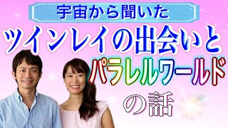 【ツインレイの出会いとパラレルワールドの話】 統合ツインレイ夫婦Mioチャンネル 未央夫婦　ツインレイカップル　ツインレイ女性　恋愛結婚　カップルチャンネル