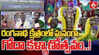 రంగనాథ క్షేత్రంలో ఘనంగా గోదా కళ్యాణోత్సవం..! | Ranganatha Swamy Kalyanam | Nellore District