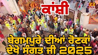 Begampure Diyan Ronka || ਬੇਗ਼ਮਪੁਰੇ ਦੀਆਂ ਰੋਣਕਾਂ 2025 ਸੰਗਤ ਜੀ ਦਰਸ਼ਨ ਕਰੋ ਸ਼੍ਰੀ #viralvideo #kanshi