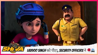 Laddoo Singh को पीटा, Security Officers ने 🥊🚔 | Shiva | शिवा