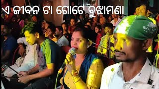 ଏ ଜୀବନ ଟା ଗୋଟେ ବୁଝାମଣା,, //Odia jatra full song//Viral odia jatra song