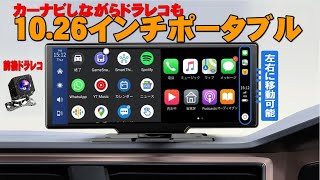 【今流行】置くだけ10インチ ポータブル カーオーディオ CarPlay＆Android Auto、Herilary P1、カーナビとドラレコの二刀流