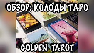 ОБЗОР МОИХ КОЛОД ТАРО. МОИ ЛЮБИМЫЕ КОЛОДЫ.