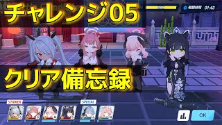 【ブルアカ】龍武同舟 イベント チャレンジ05 星3クリア編成 【Blue Archive】