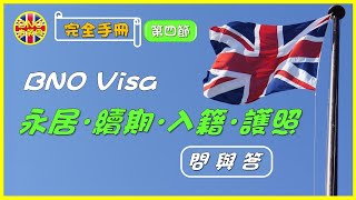 【BNO去英國】(完全手冊第四節) BNO Visa 永居．續期．入籍．護照 ︳問與答