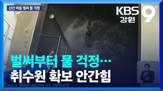 벌써부터 물 걱정…취수원 확보 안간힘 / KBS  2023.04.01.