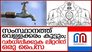 സംസ്ഥാനത്ത് വെള്ളക്കരം കൂട്ടാന്‍ എല്‍ഡിഎഫ് അനുമതി   I   kerala water authority