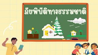 สื่อการสอน เรื่อง ภัยพิบัติทางธรรมชาติ