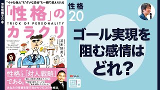 苫米地博士の本【性格20】「恐怖」という感情を克服できるかどうかが、ゴールの達成においては非常に重要（エフィカシーコーチング動画）