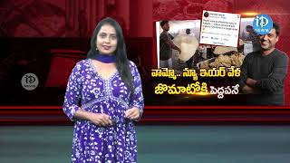 వామ్మో ఒకే ఆర్డర్ లో 125 రుమాలీ రోటీలు | Zomato | iDream Rajanna Siricilla