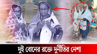 ক্ষমতায় থেকে দুর্নীতি করাই ছিল দুই বোনের নেশা | Sheikh Hasina | Sheikh Rehana || Jago News