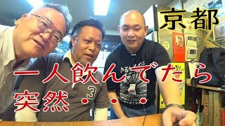 ＃立ち飲み【京都駅前】激安の立ち飲みです！