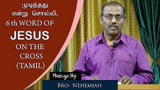 சிலுவையில் ஆறாவது வார்த்தை || Sixth Word of jesus cross Tamil சிலுவை வார்த்தைகள்  Bro. Nehemiah