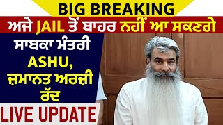 Big Breaking : ਅਜੇ Jail ਤੋਂ ਬਾਹਰ ਨਹੀਂ ਆ ਸਕਣਗੇ  ਸਾਬਕਾ ਮੰਤਰੀ Ashu, ਜ਼ਮਾਨਤ ਅਰਜ਼ੀ ਰੱਦ