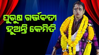 ପୁରୁଷ ଗର୍ଭବତୀ ହୁଅନ୍ତି କେମିତି? Purusha Garbhabati Huanti Kemiti ||