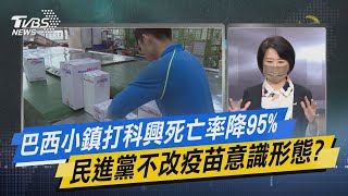 少康開講｜巴西小鎮打科興死亡率降95% 民進黨不改疫苗意識形態?