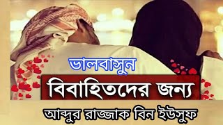 স্বামীর সেবা করুন_স্ত্রীকে ভালবাসুন | স্বামী স্ত্রীর প্রতি উপদেশ Sheikh Abdur Razzak Bin Yousuf