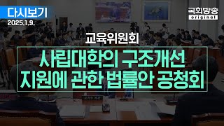 [국회방송 생중계] 교육위원회 - 사립대학의 구조개선 지원에 관한 법률안 공청회 등 (25.1.9.)