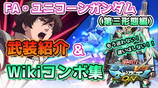 【グリコーン】フルアーマー・ユニコーンガンダム『第三形態』武装紹介＆wikiコンボ集【マキオン】【EXVSMBON】Gundam Extreme Vs.Unicorn Gundam